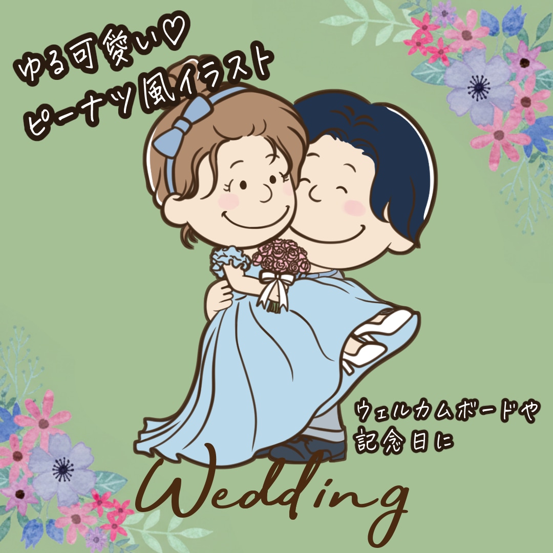 ピーナツ風♡結婚式、記念日イラスト描きます お客様のご希望に合わせたゆる可愛い2頭身デフォルメイラスト イメージ1
