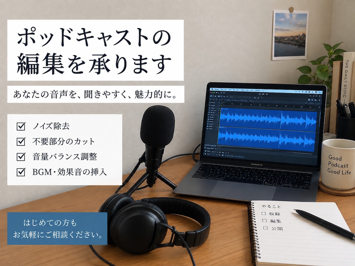 ポッドキャストの音声編集・整音をします ノイズ除去・音量調整で聴きやすい音声に仕上げます イメージ1