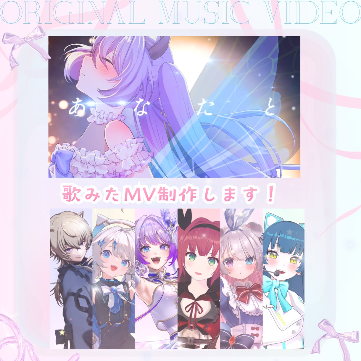 歌ってみたMV制作・オリジナル曲のMV制作します 音ハメや曲の雰囲気にあった演出が得意です！ イメージ1