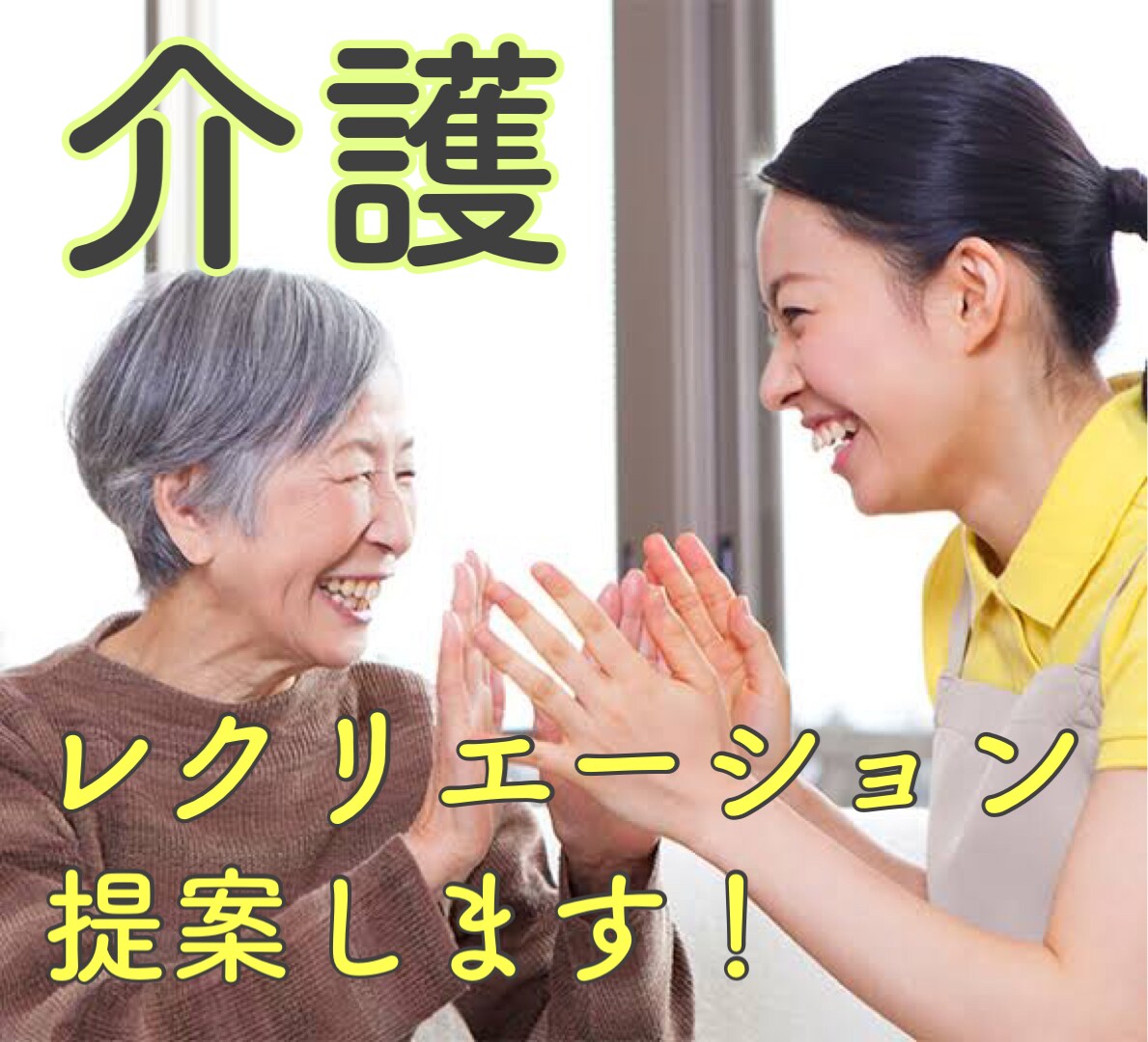 介護施設でのレクリエーションを提案します レクリエーションのお悩みご相談ください イメージ1