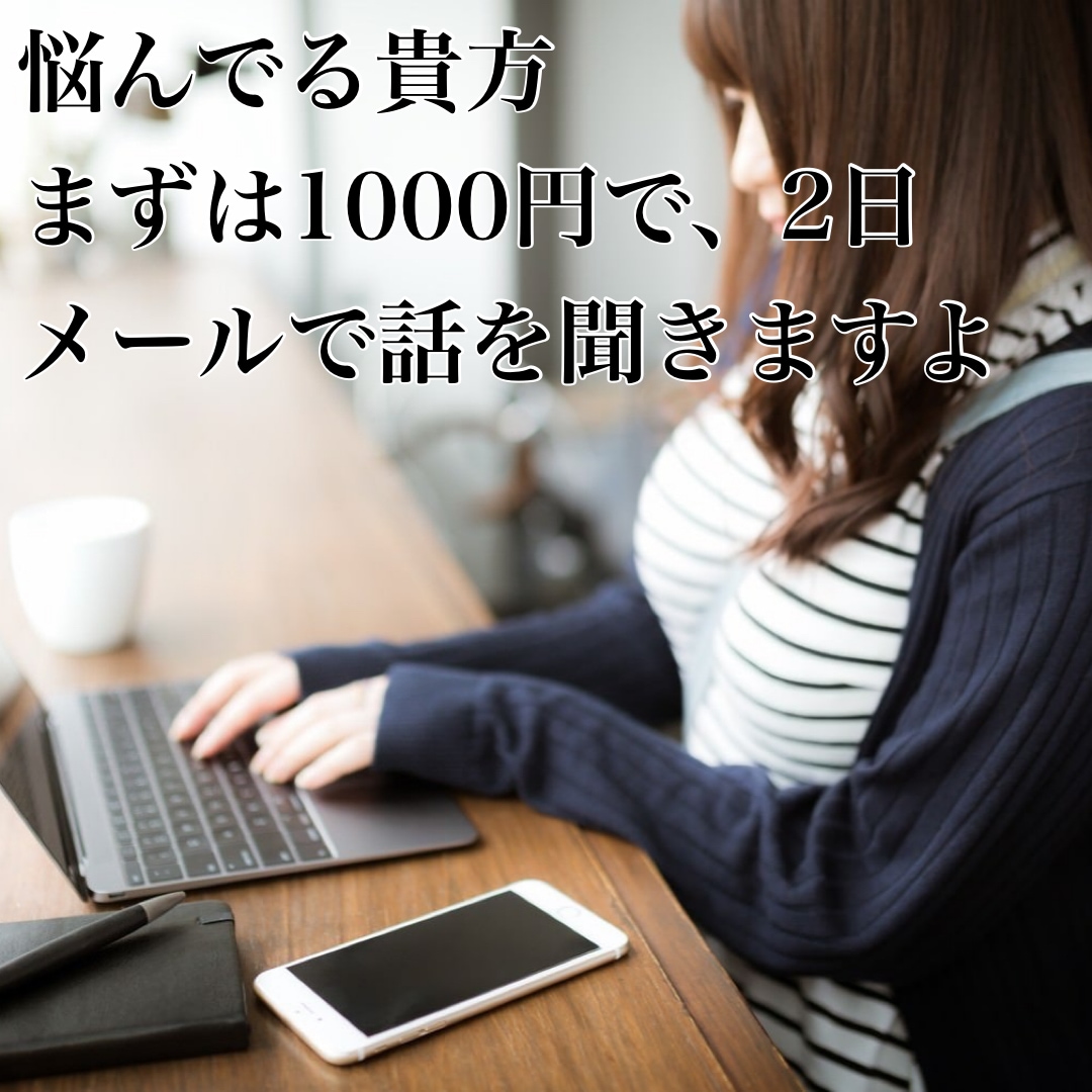 心のアドバイザーが♪相談承ります ２日じっくり話を聴いて欲しい方向き♡ イメージ1