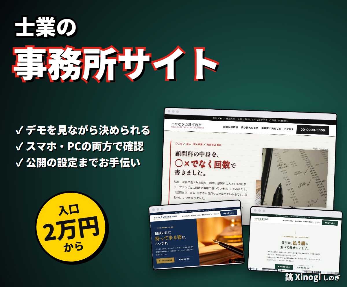 デモあり｜税理士・社労士・弁護士のHPを作ります 相談の前に費用と流れが伝わる事務所のサイトに イメージ1
