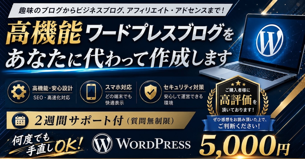 格安！サポート付き！ワードプレスブログを作成します 初心者も安心！すぐに記事を書ける状態で納品します！ イメージ1