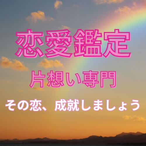片思いから両思いに導きます 片思いが成就するためにあなたに合ったアプローチを見つけます❤ イメージ1