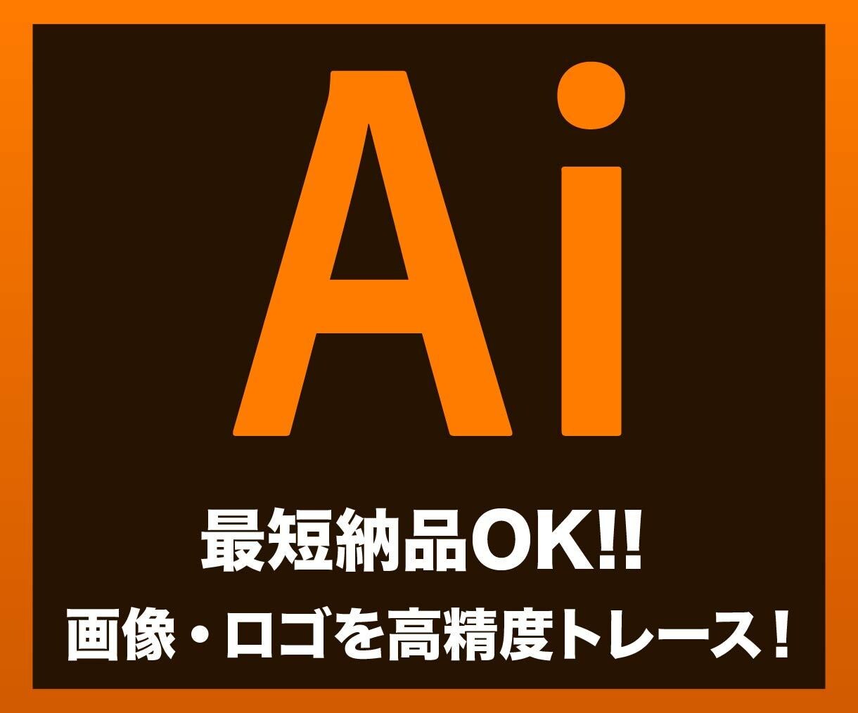 ロゴ・画像・イラストを高精度トレースします 丁寧な仕上げで使えるデータへ変換します！ イメージ1