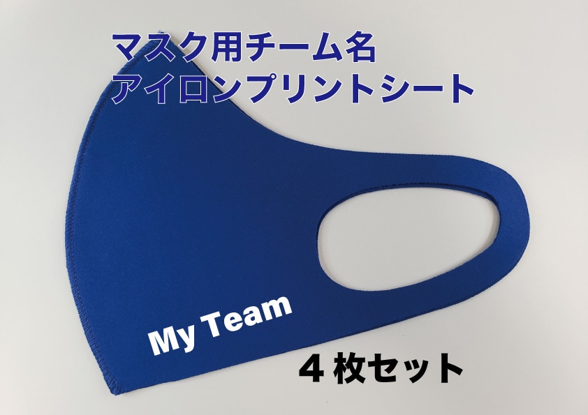 マスク用チーム名　アイロンプリントシート作ります チーム名が入ったオリジナルマスクを作りませんか？ イメージ2
