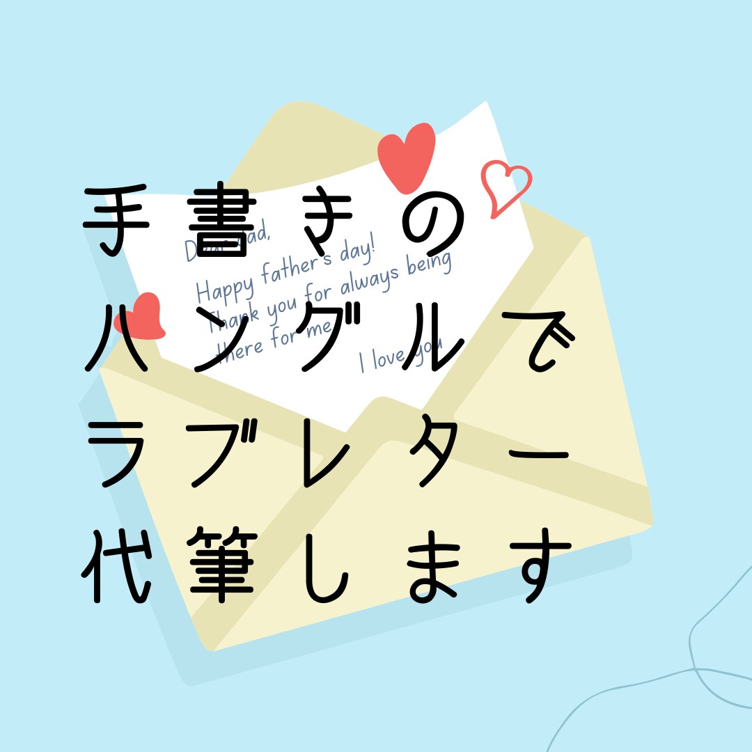 あなたが書いたハングルの手紙代筆します ハングルで手紙を書いたけれど、自信がない。文字チェックします イメージ1