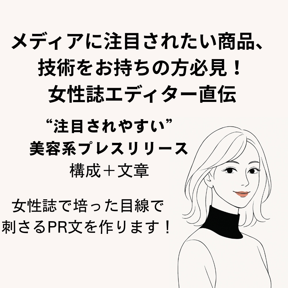美容・コスメ専門！プレスリリースを作成します 現役美容エディターが丁寧にサポート イメージ1