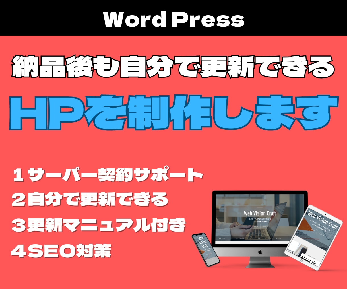 ワードプレスで低価格・高クオリティHPを制作します 納品後自分で更新できる！管理マニュアル付き！ イメージ1