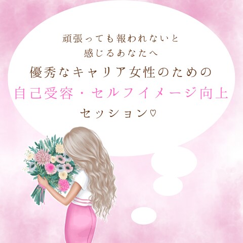 働くアラサー女性の自己受容セッションをします 頑張っているけど報われないあなたへ イメージ1