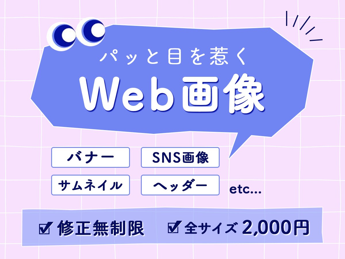 パッと目を引くWeb画像を作成します 【修正無制限】女性向け、POPなデザイン、得意です！ イメージ1