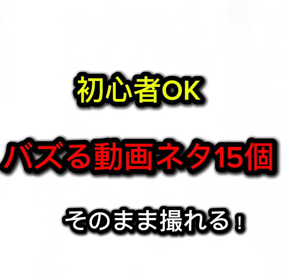 バズるショート動画ネタ10個考えます 「ネタ切れ解消！初心者でもすぐ撮れるバズ企画を提案します」 イメージ1