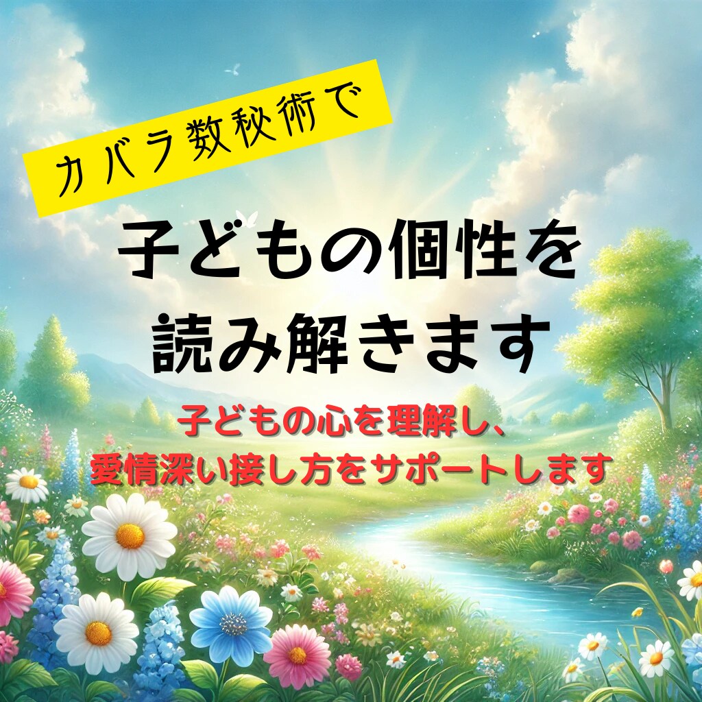 子どもへの接し方をアドバイスします カバラ数秘術でお子様の個性を読み、円滑な子育てのお手伝い イメージ2