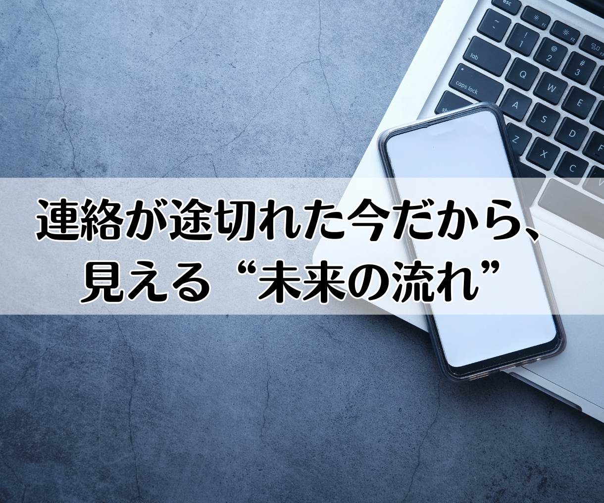 音信不通・ブロック｜あの人の気持ちを霊視します 連絡がない、その沈黙の奥にある本音や復縁の可能性を占います イメージ10