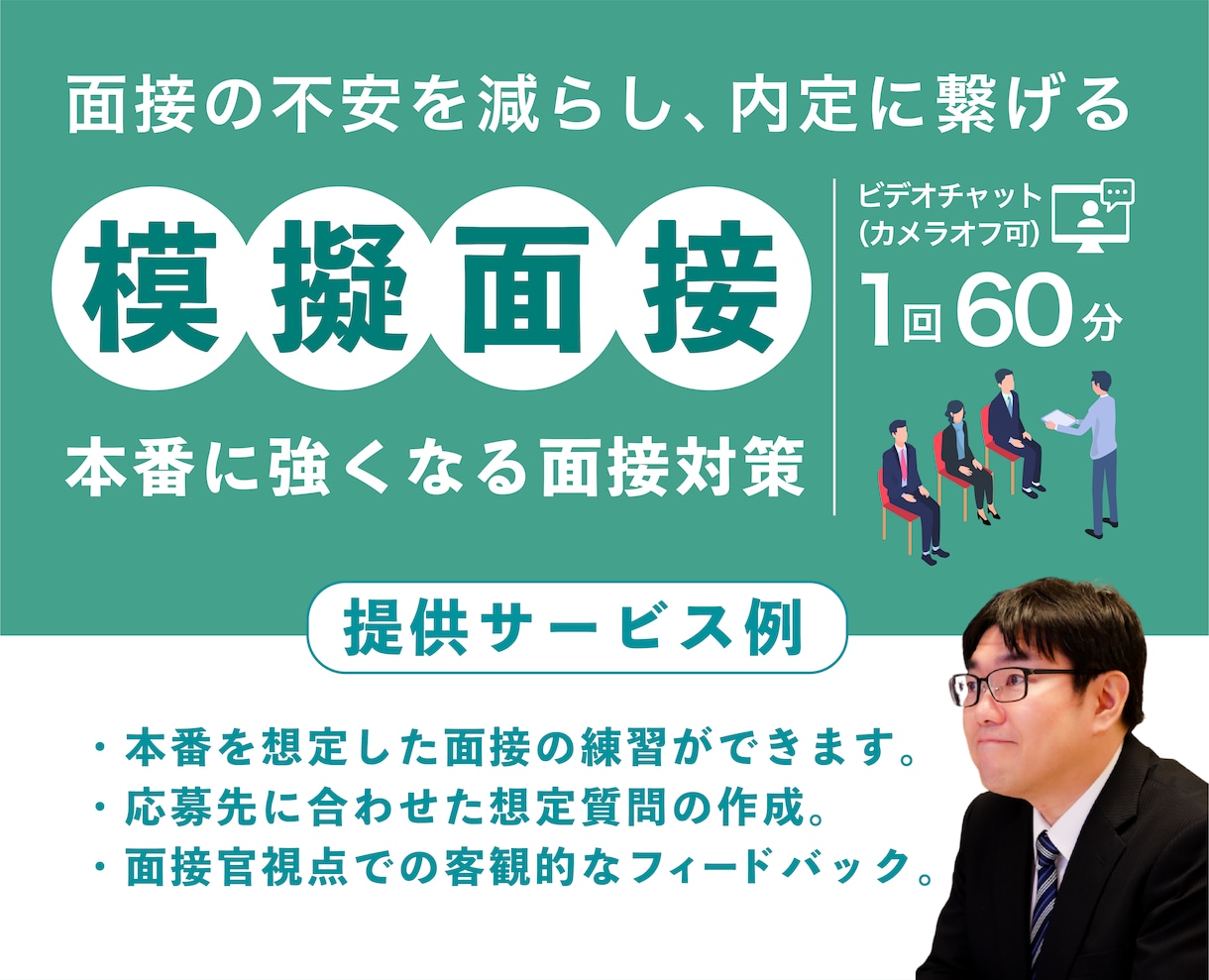 就職・転職の面接対策｜面接で伝わる言葉を整えます 面接で何を話すか一緒に整理しませんか？｜採用経験15年以上 イメージ1