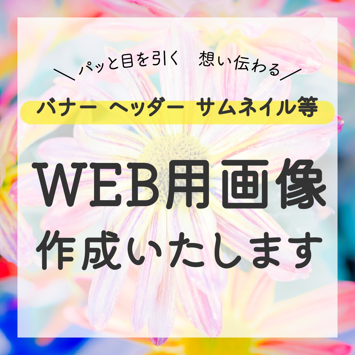 想いを伝えるデザイン作ります 写真を際立たせる パッと目を引くバナー作ります！ イメージ1