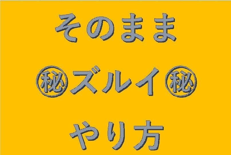 そのまま㊙ズルイ㊙やり方！教えます 副収入が欲しい☆簡単☆めんどくさい作業無し☆初心者編☆ イメージ1