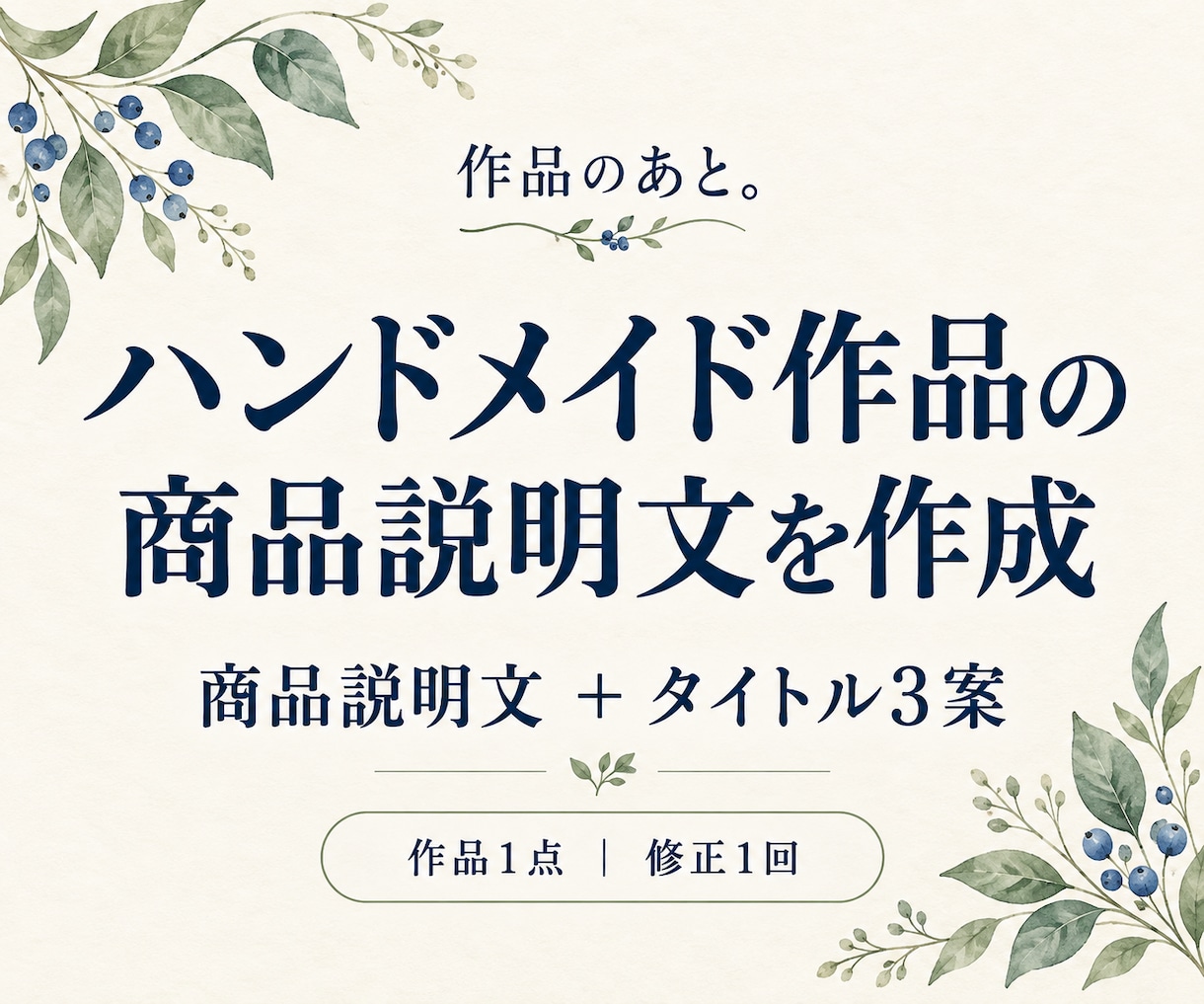 ハンドメイド作品の商品説明文を作成します 作品の魅力を言葉に。商品説明文とタイトル3案 イメージ1