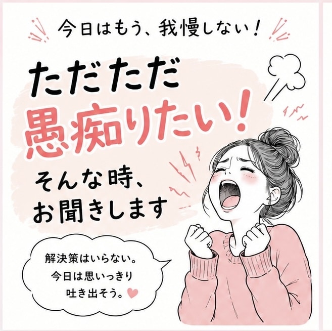 ただただ愚痴りたい！そんな時、お聞きします 今日は思いっきり吐き出そう！なんでも聞きます！ イメージ1