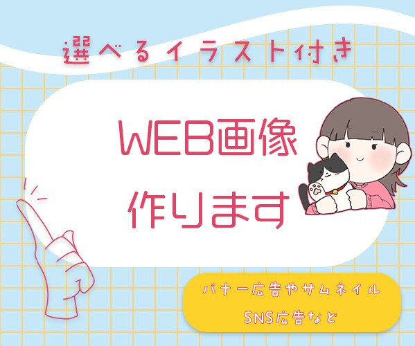 WEB画像作成します 有無が選べるゆるかわイラスト作成付き イメージ1