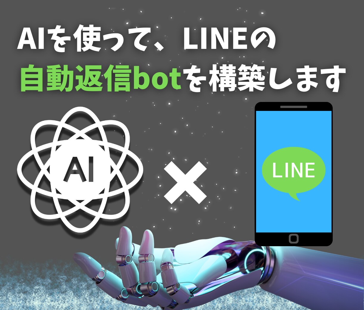 AIでLINEチャット対応を自動化します あなた専用のAIによる自動返信で業務を効率化！ イメージ1