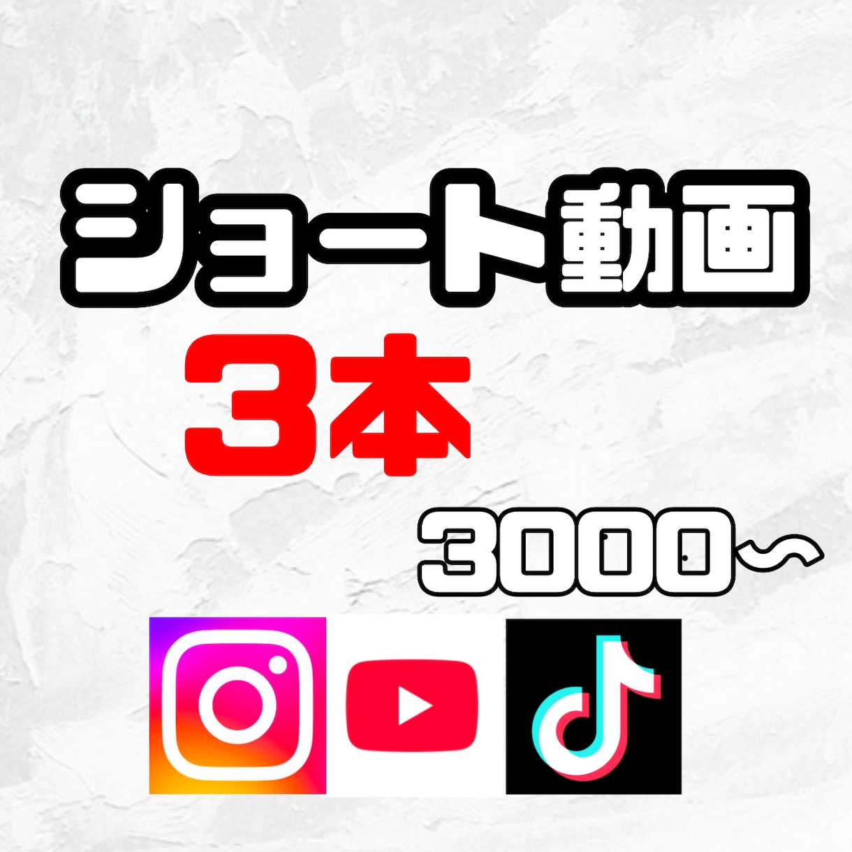 口コミ実績獲得の為先着3名様限定でございます ショート動画3本を3000円でお受けいたします。 イメージ1