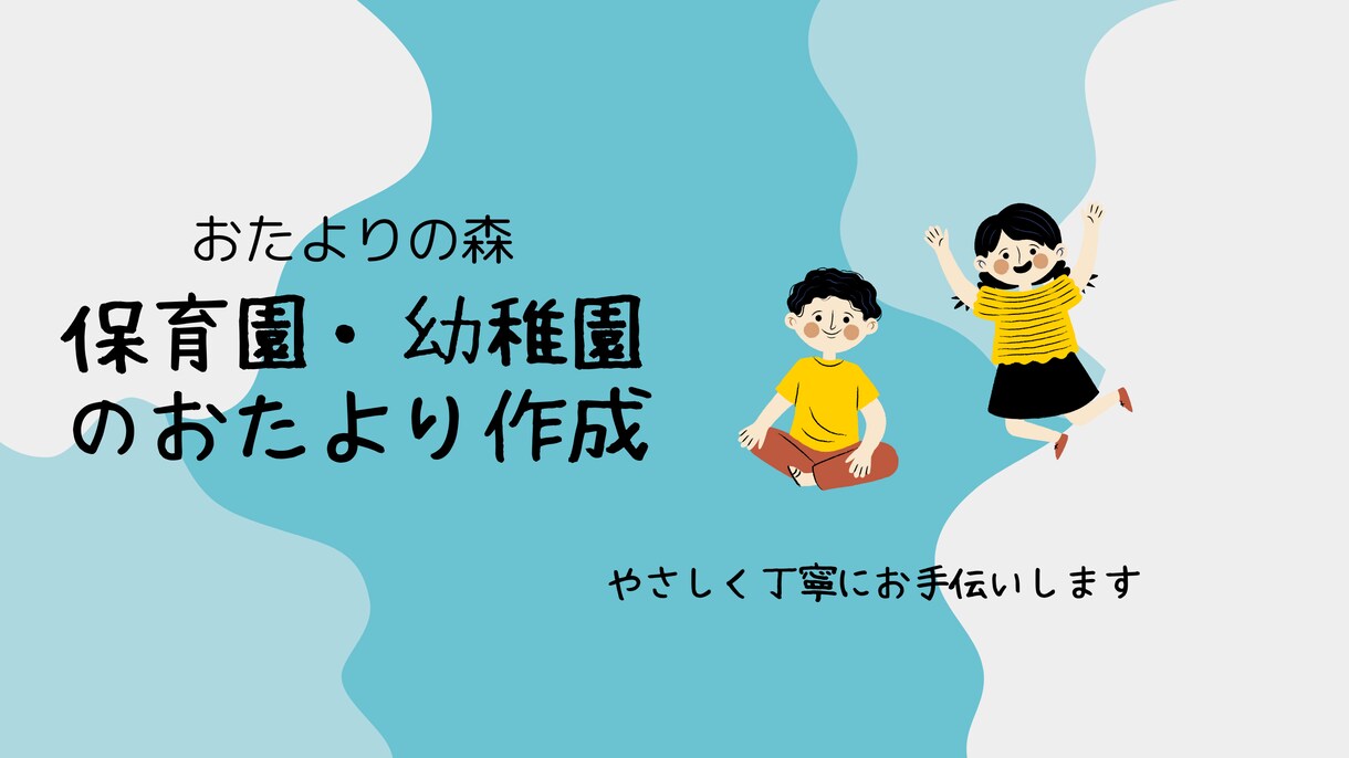 保育園・幼稚園のおたより作成をお手伝いします 保護者向け文章やクラスだよりを希望を聞き、丁寧に作成します イメージ1