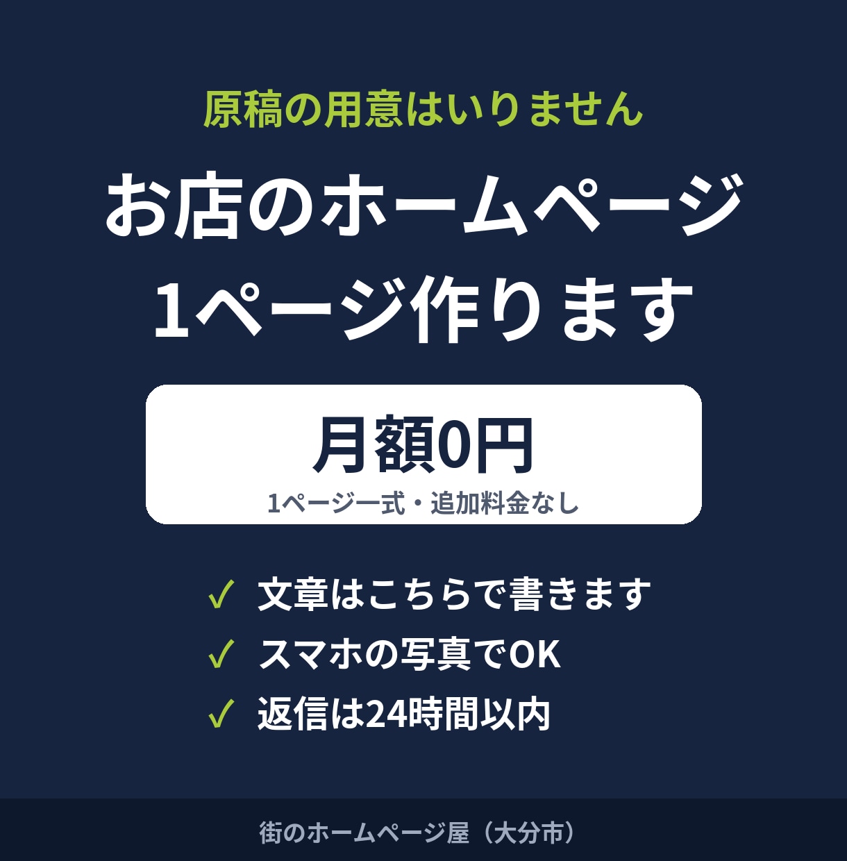 お店のホームページを文章込みで1ページ作ります 原稿の用意なしでOK｜月額0円・追加料金なし イメージ1