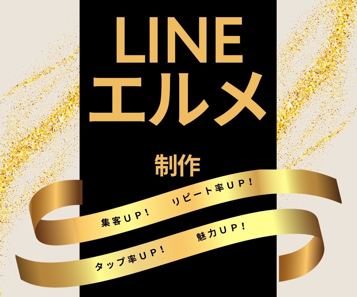 LINE公式アカウント作成もエルメの導入もやります 拡張ツールの導入でより成果につながるLINEに！ イメージ1