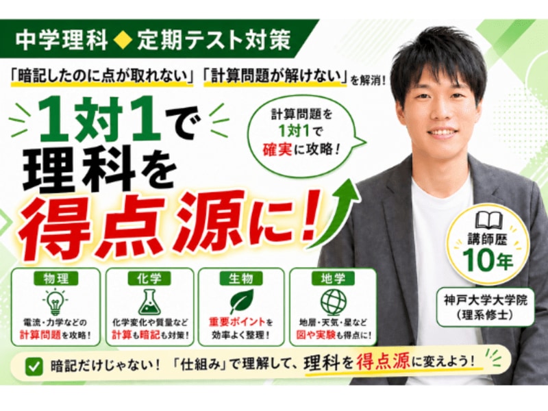 中学理科◆「なぜ?」から理解する基礎指導します 「なぜ?」から理解する1対1指導で、テストの点数UPへ イメージ1