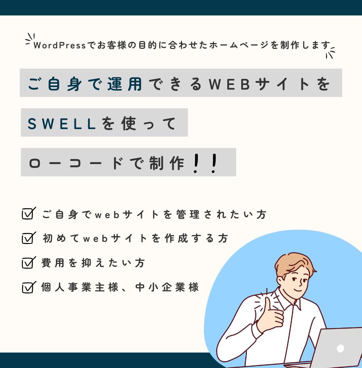 ご自身で運用できるwebサイトを制作します 「SWELL」＋「コード」であなただけのwebサイトを！！ イメージ1
