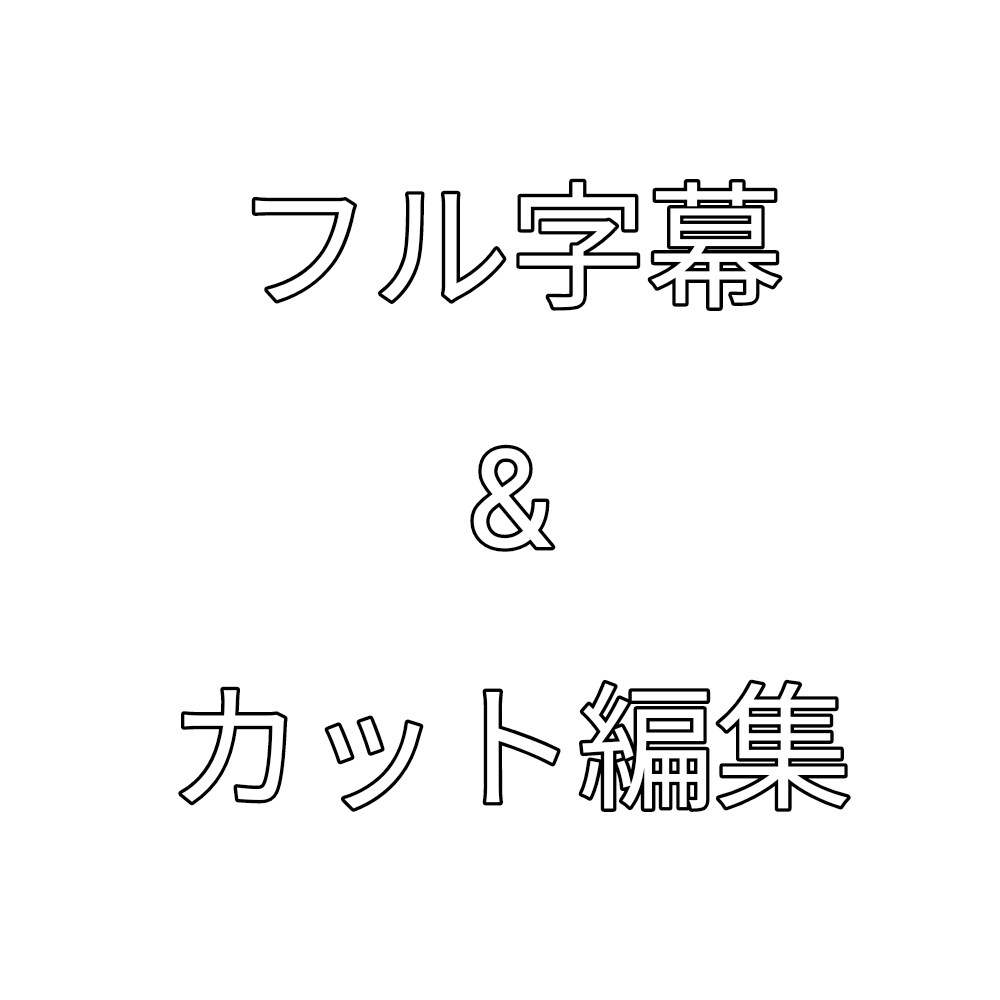 フル字幕とカット編集します 格安でカットとフル字幕やらせていただきます。 イメージ1