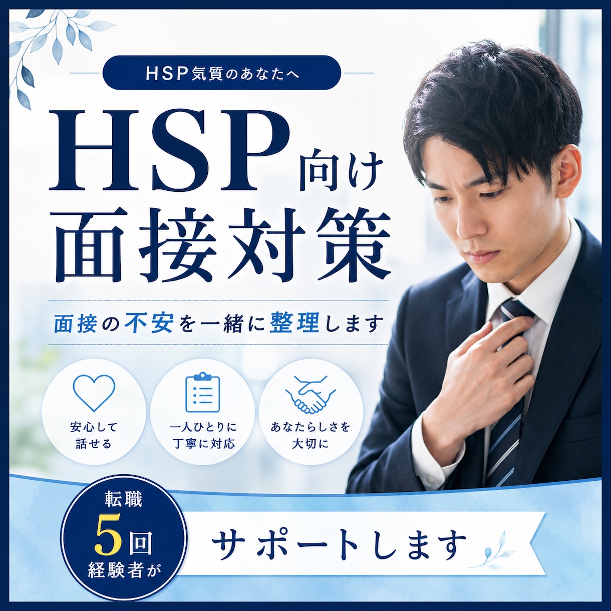HSP向け面接対策｜退職・転職理由を整理します 転職5回経験者が面接の悩みに寄り添います イメージ1