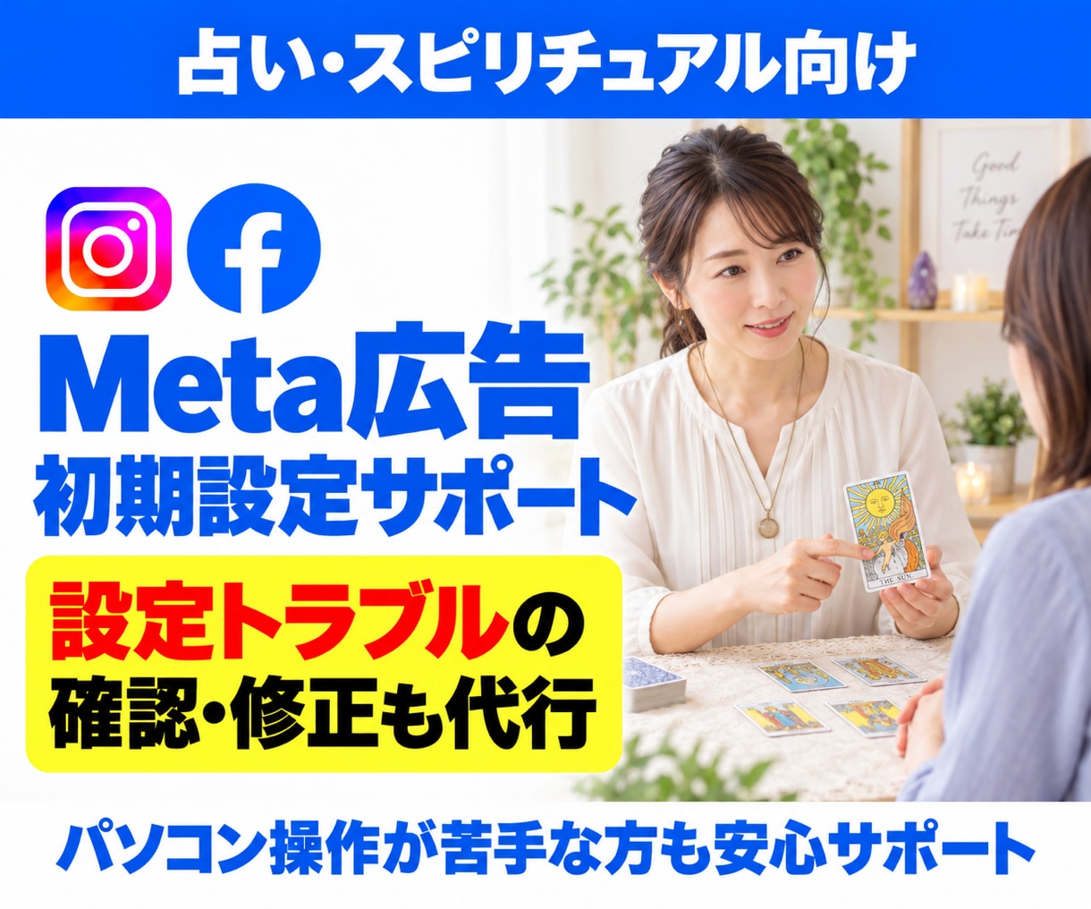 占いのMeta広告設定・トラブル対応を代行します 初めての設定も、途中で進めなくなった設定も代行 イメージ1