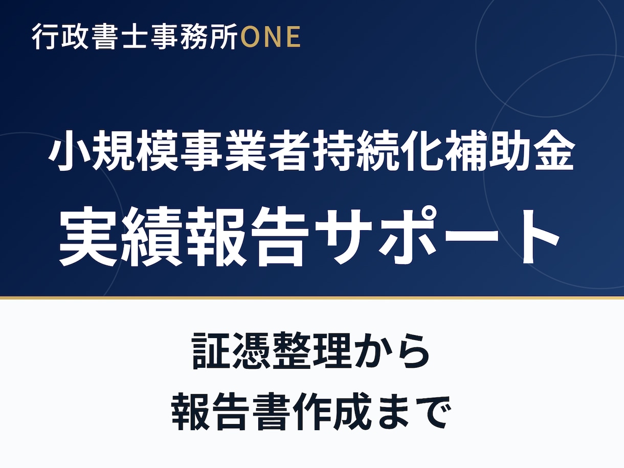 小規模事業者持続化補助金の実績報告をサポートします 証憑書類の整理から報告書作成まで イメージ1