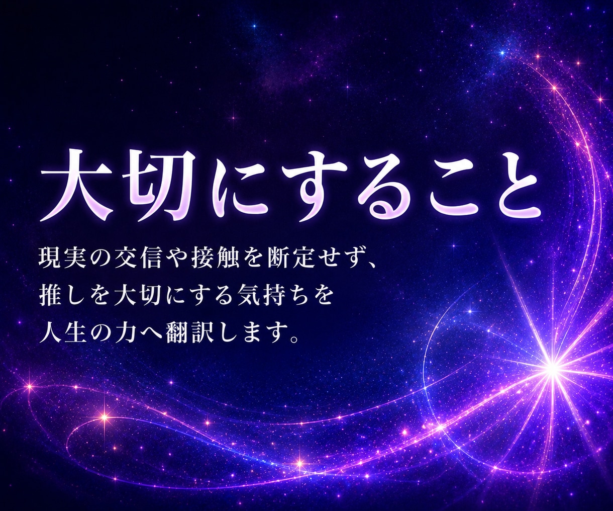 推し鑑定｜出会いの意味を霊視します 推し活との相性と貴方への印象を物語として読みます イメージ5