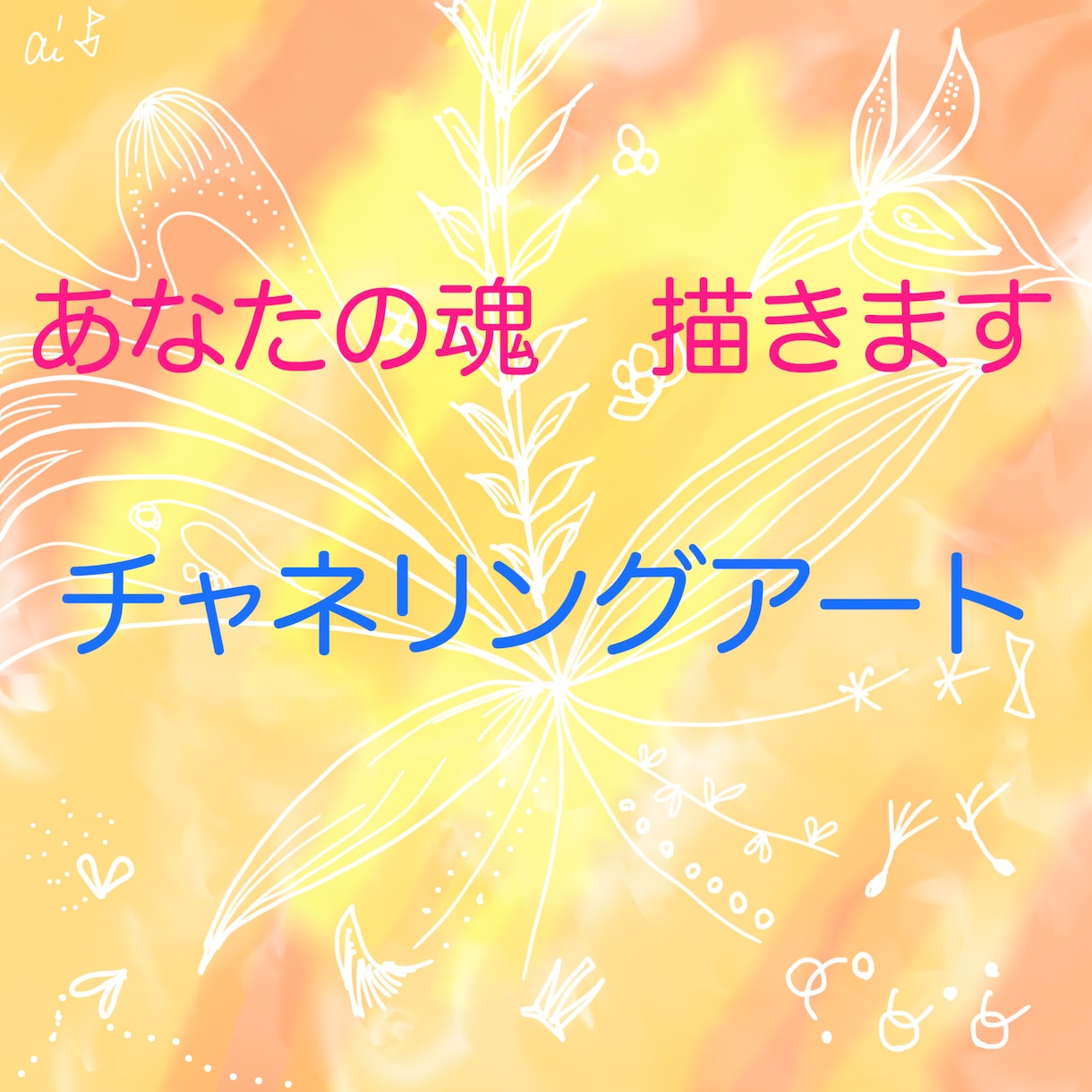 高エネルギー！あなたの【魂の本質】を描きます 現実的な制約を解放！あなた本来の高波動、喜びを思い出す絵 イメージ1