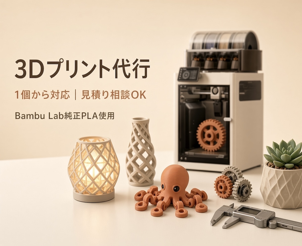 STL/3MFデータを3Dプリント代行します Bambu Lab純正PLAのみ使用｜1個から対応 イメージ1