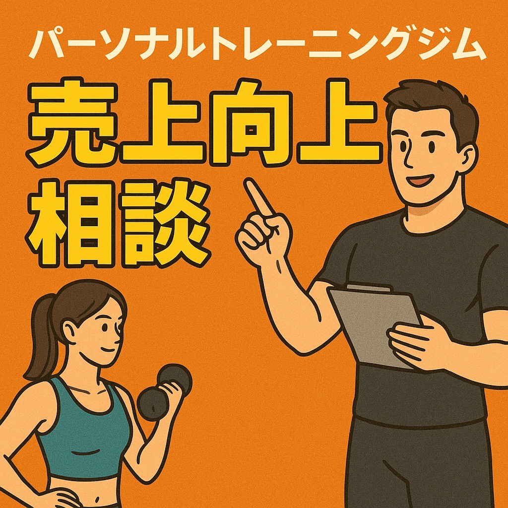 パーソナルジムの売上向上相談お受けいたします 開業したは良いけど売上にお悩みの方へ、売上向上基本のキ イメージ1
