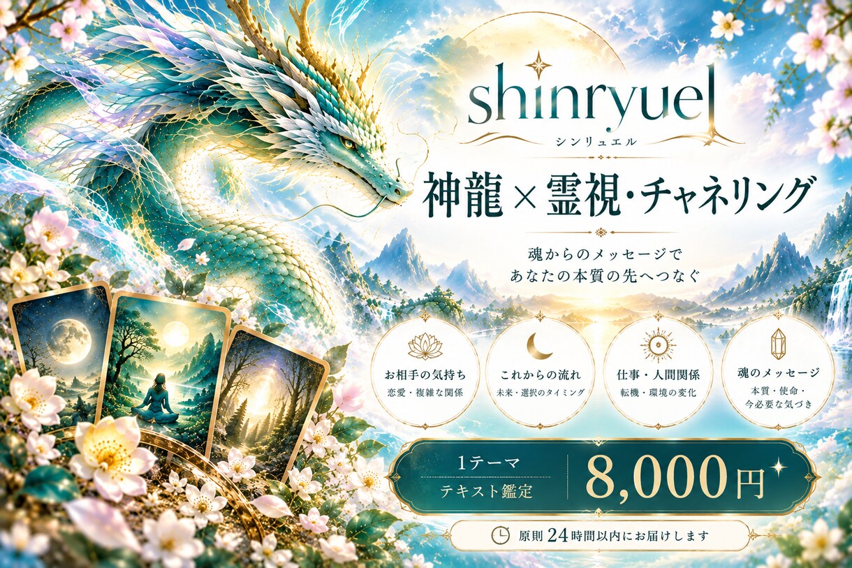 神龍とつながり霊視・チャネリングします 見えない想いと心の奥にある本音を丁寧に読み解きます イメージ1