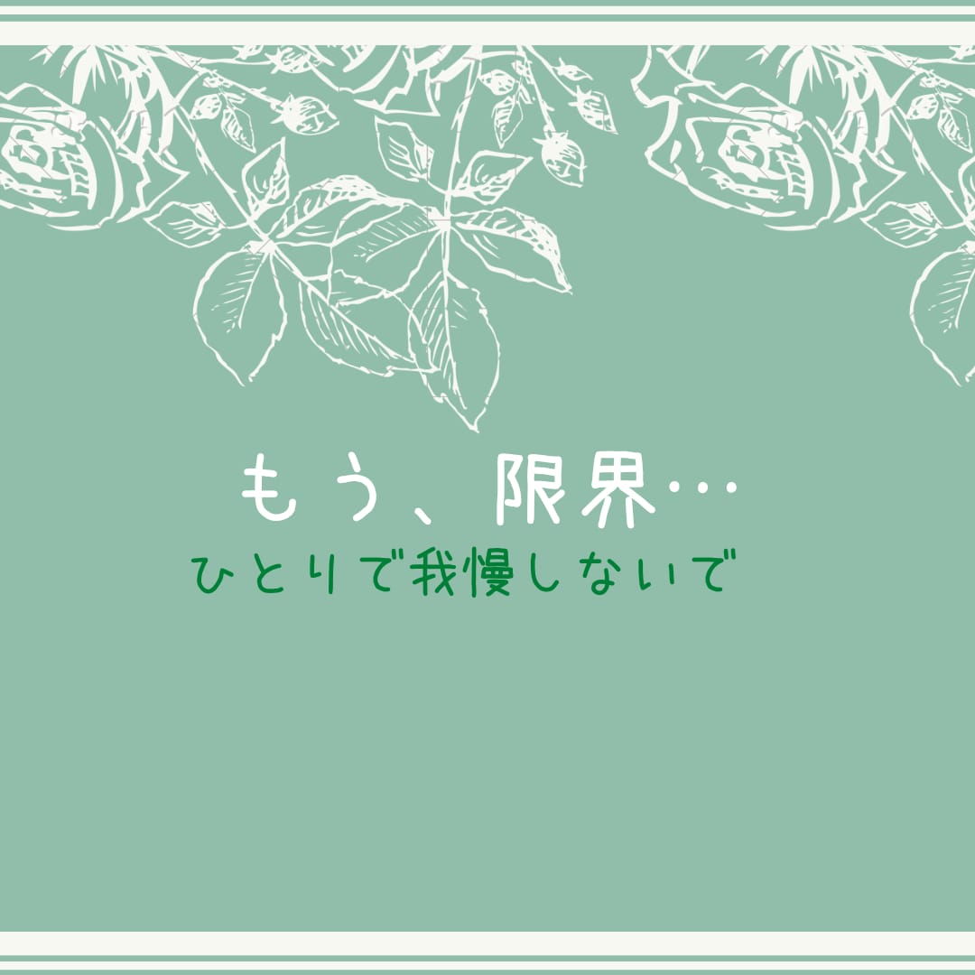 離婚の文字が頭から離れない。お話聞きます 離婚の文字が頭から離れない…貴方の本音、吐き出してみませんか イメージ1