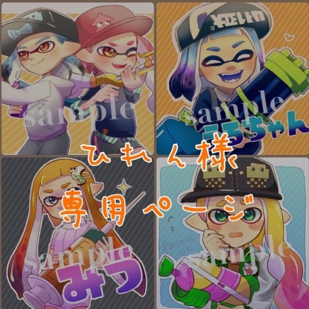 ひれん様専用ページ アイコン描きます スプラトゥーンのアイコン作成