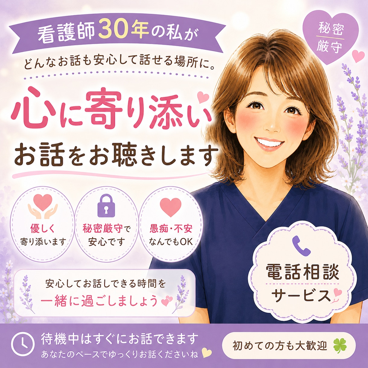 看護師30年の私が優しく寄り添いお話聴きます 愚痴・不安・誰にも言えない話、何でも聴きます イメージ1