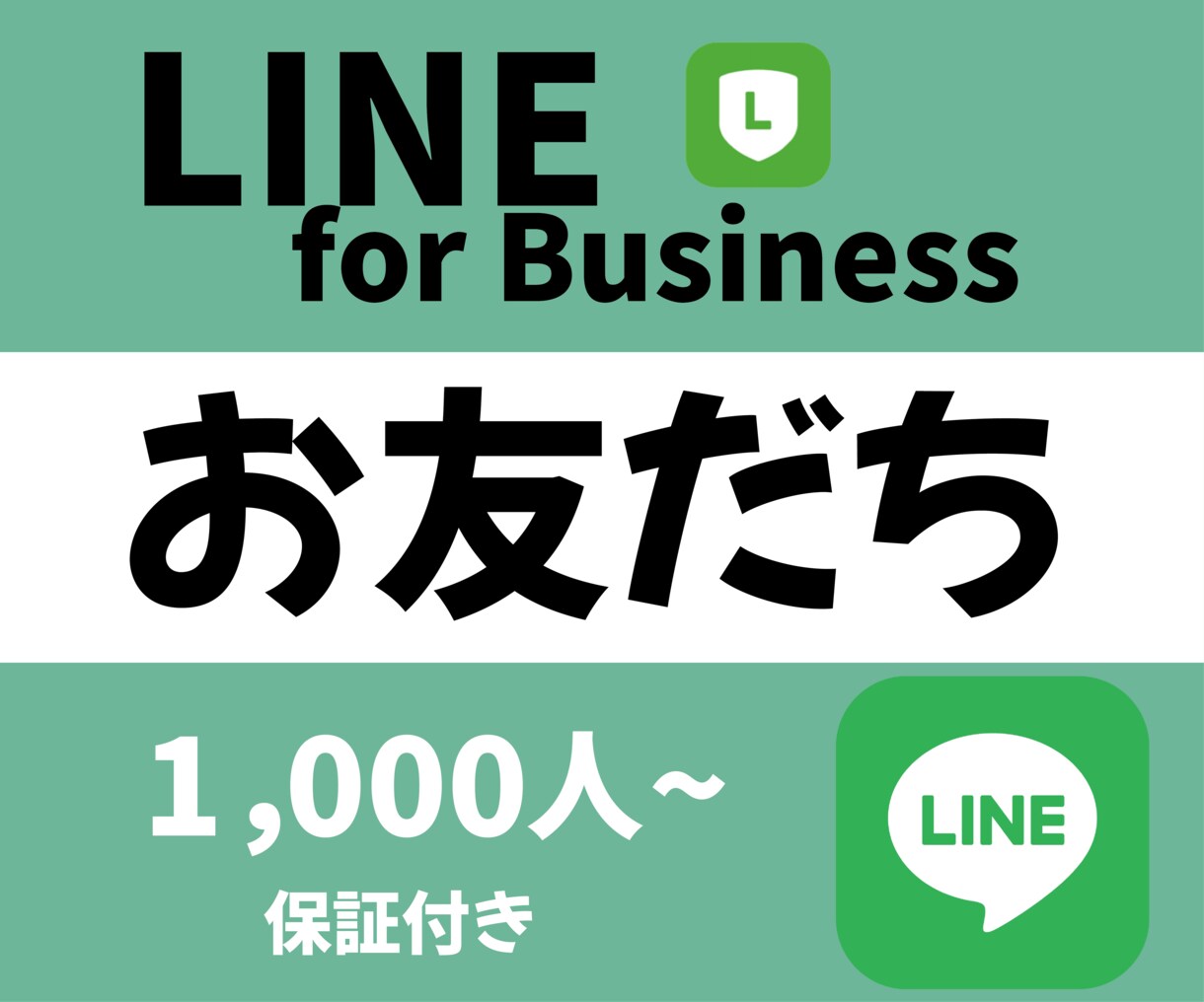 LINE公式のお友だちを1000人増加させます 保証制度ありで安心！1000人～オプションあり イメージ1