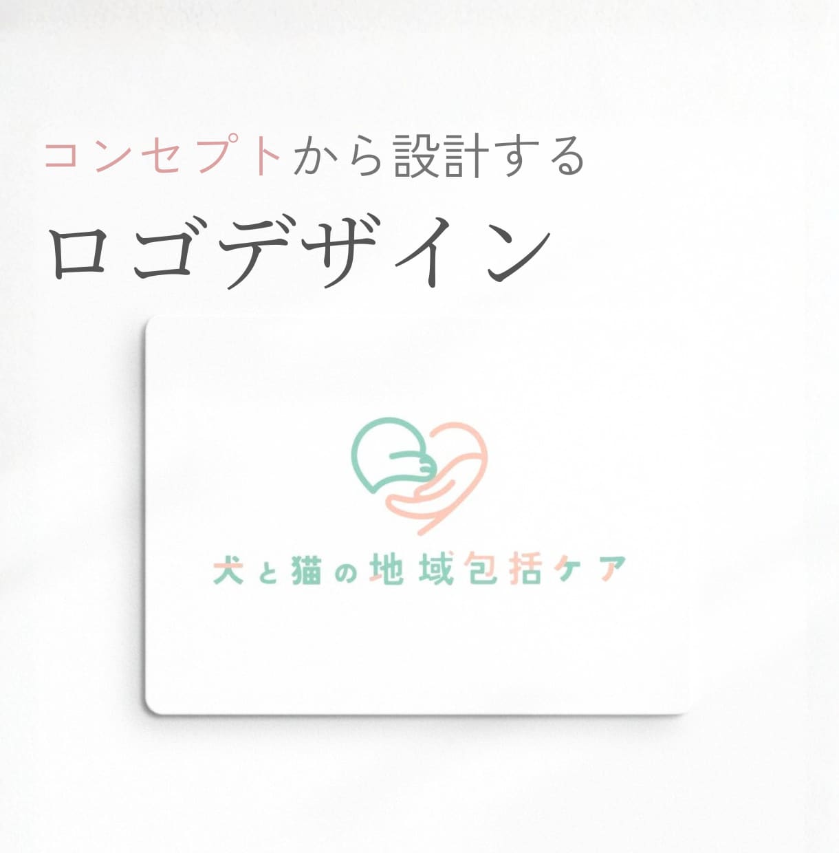 企業・ブランドの価値を伝えるロゴを制作します コンセプト設計から行う本質的なロゴデザイン イメージ1