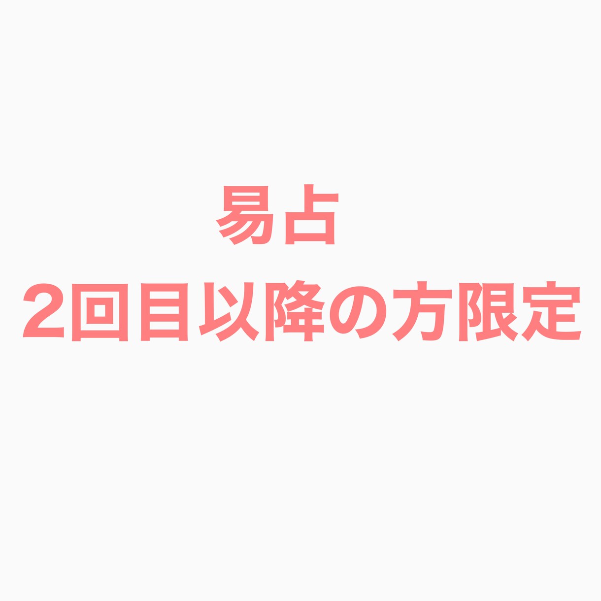 筮竹を使った易占いをいたします 2回目以降のご相談者様限定です。 イメージ1