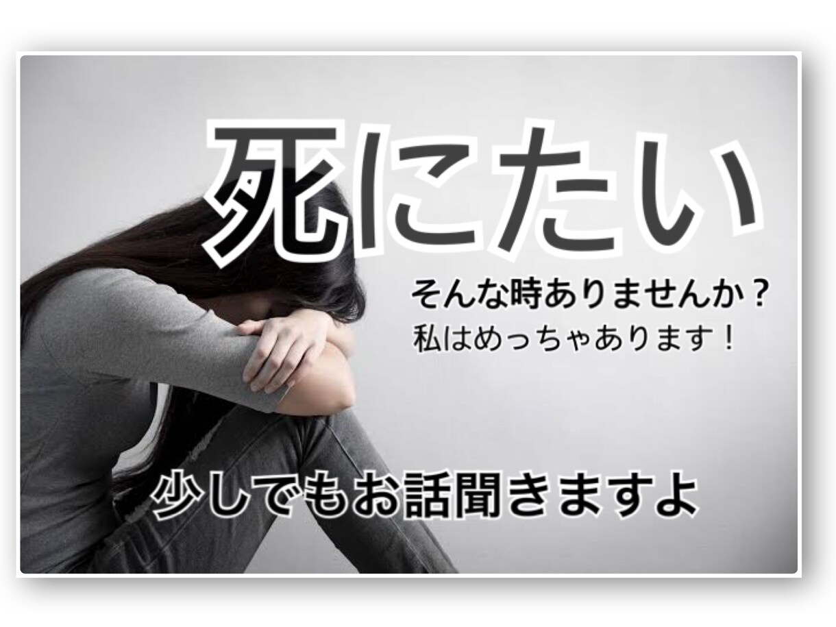 辛い、しんどい...全部聞きます 生きてるのしんどい...そんな時、話して楽になりましょ！ イメージ1