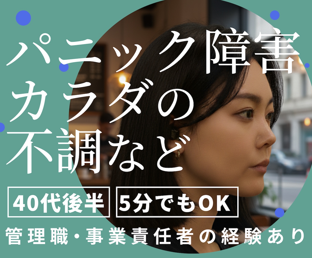 身体の不調・心配ごとをじっくり聴きます パニック障害を克服した体験あり・心身症・不安気質・HSP気質 イメージ1