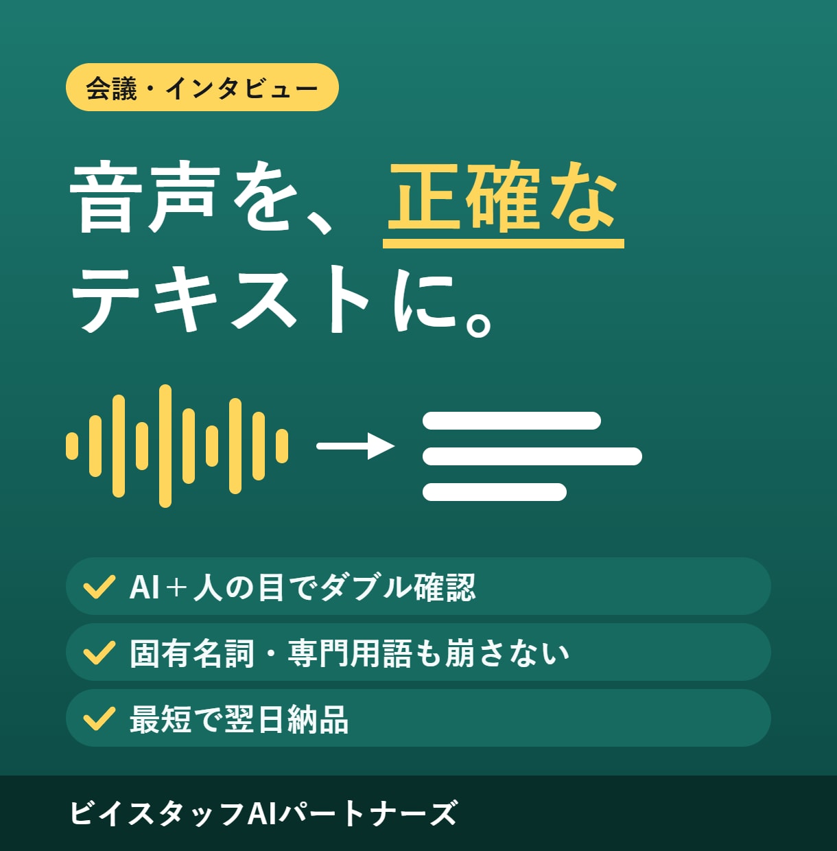 会議・インタビュー音声の文字起こしをします AI文字起こし+人の確認で固有名詞・専門用語も正確に イメージ1