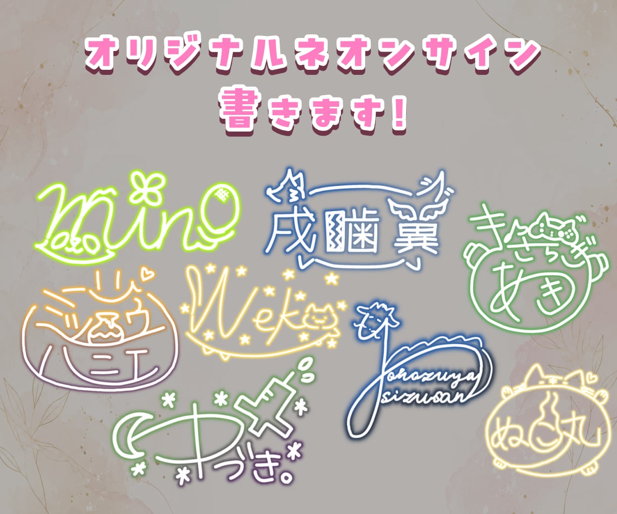 ふわっとしたネオンサイン描きます ライバー様の名前やグループ名など様々な用途に使えます イメージ1